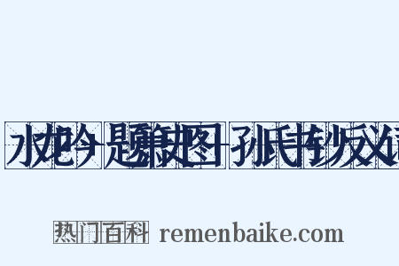 水龙吟+题箫史图+孙氏书钞反义词是什么意思的图片